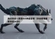 四川邻水一周现499例感染者（邻水疫情最新消息2020）