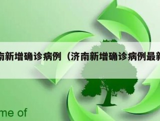济南新增确诊病例（济南新增确诊病例最新消息）