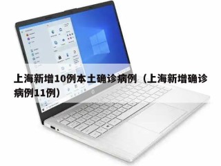 上海新增10例本土确诊病例（上海新增确诊病例11例）