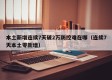 本土新增连续7天破2万防控难在哪（连续7天本土零新增）