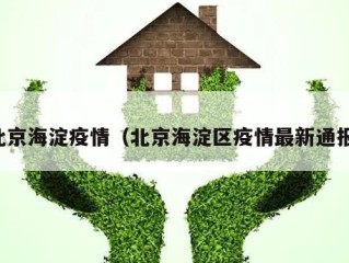 北京海淀疫情（北京海淀区疫情最新通报）