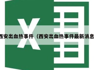 西安出血热事件（西安出血热事件最新消息）