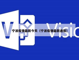 宁波疫情最新今天（宁波疫情最新通报）