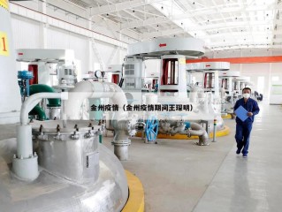 金州疫情（金州疫情期间王琛明）