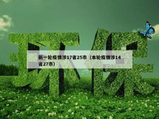 新一轮疫情涉17省25市（本轮疫情涉14省27市）