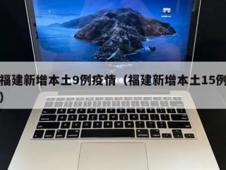 福建新增本土9例疫情（福建新增本土15例）
