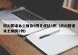 四川新增本土确诊5例无症状3例（四川新增本土病例2例）