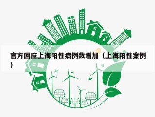 官方回应上海阳性病例数增加（上海阳性案例）