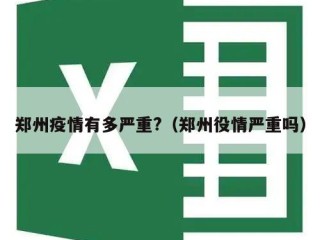 郑州疫情有多严重?（郑州役情严重吗）