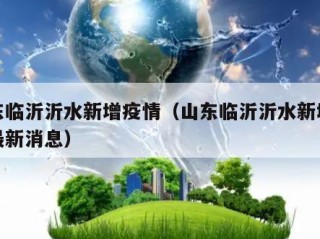 山东临沂沂水新增疫情（山东临沂沂水新增疫情最新消息）