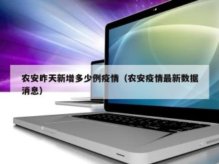 农安昨天新增多少例疫情（农安疫情最新数据消息）