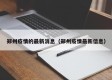 郑州疫情的最新消息（郑州疫情最新信息）