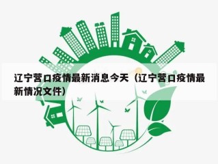 辽宁营口疫情最新消息今天（辽宁营口疫情最新情况文件）