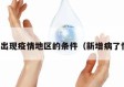 新增出现疫情地区的条件（新增病了情况）
