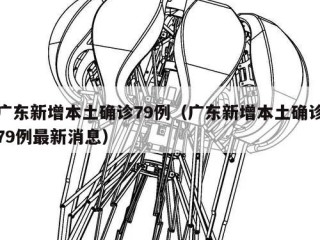 广东新增本土确诊79例（广东新增本土确诊79例最新消息）