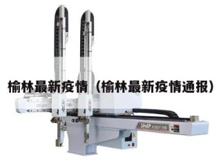 榆林最新疫情（榆林最新疫情通报）