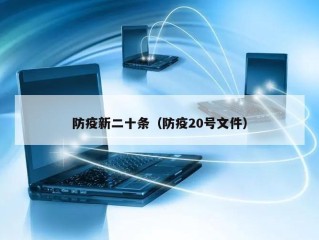 防疫新二十条（防疫20号文件）