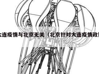 大连疫情与北京无关（北京针对大连疫情政策）