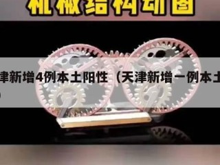 天津新增4例本土阳性（天津新增一例本土阳性）