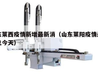 山东莱西疫情新增最新消（山东莱阳疫情最新消息今天）