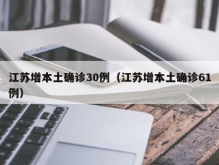 江苏增本土确诊30例（江苏增本土确诊61例）