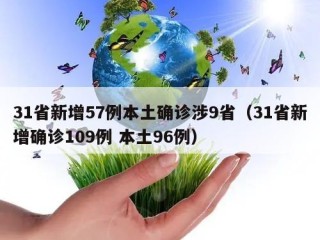 31省新增57例本土确诊涉9省（31省新增确诊109例 本土96例）