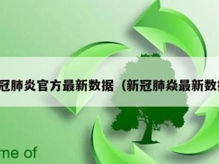 新冠肺炎官方最新数据（新冠肺焱最新数据）