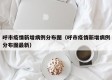 呼市疫情新增病例分布图（呼市疫情新增病例分布图最新）