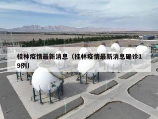 桂林疫情最新消息（桂林疫情最新消息确诊19例）