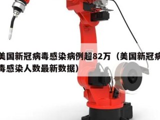美国新冠病毒感染病例超82万（美国新冠病毒感染人数最新数据）