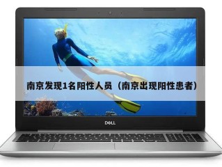 南京发现1名阳性人员（南京出现阳性患者）