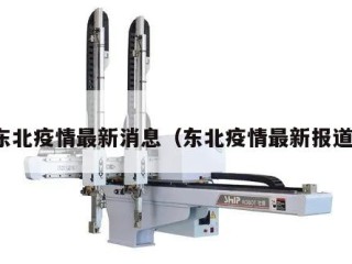 东北疫情最新消息（东北疫情最新报道）