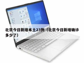 北京今日新增本土23例（北京今日新增确诊多少了）