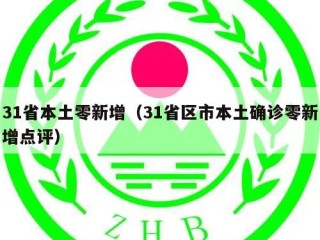 31省本土零新增（31省区市本土确诊零新增点评）