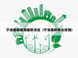宁波最新疫情最新消息（宁波最新肺炎疫情）