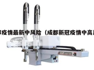 成都疫情最新中风险（成都新冠疫情中高风险区）
